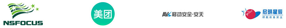 绿盟科技 / 美团 / 安天移动安全 / 启明星辰