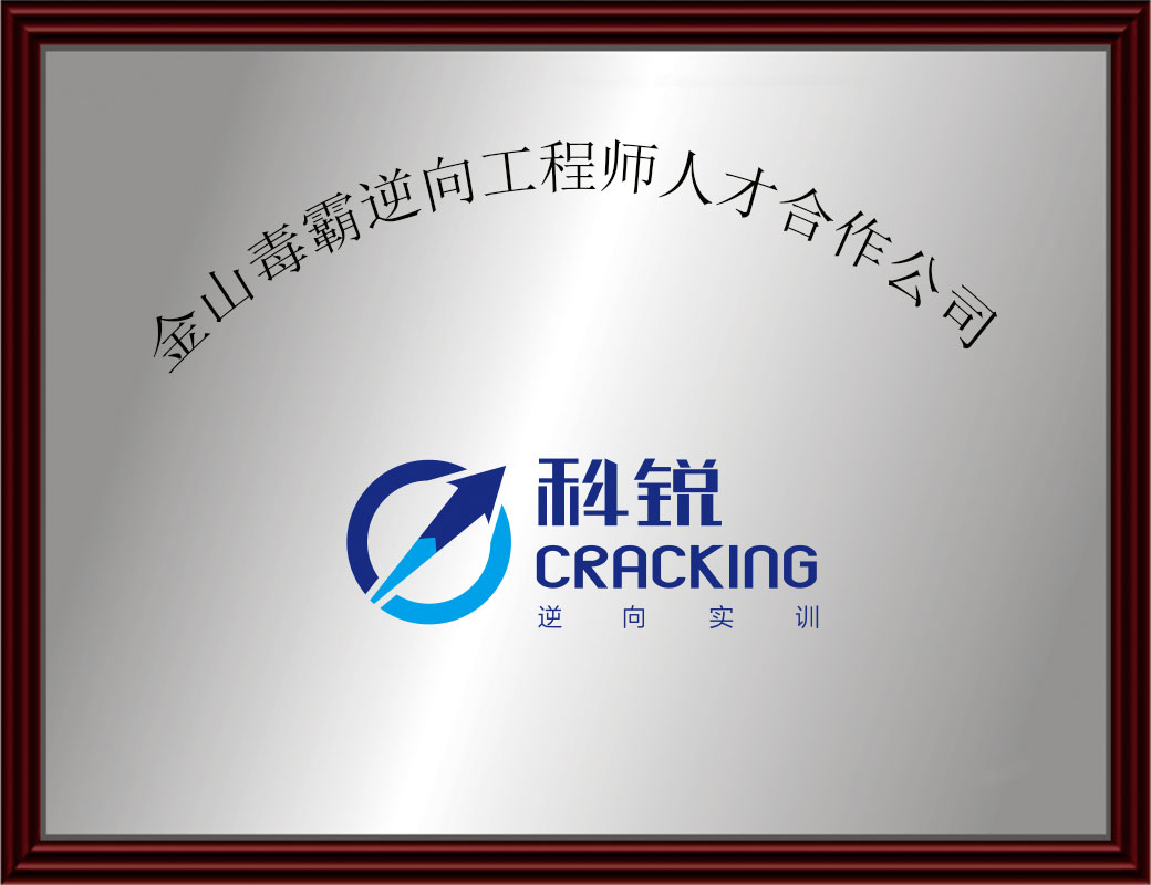 金山毒霸逆向工程师人才合作单位