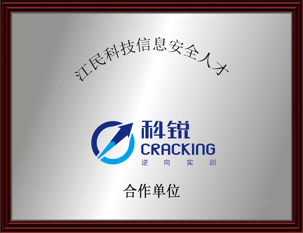 江民科技信息安全人才合作单位