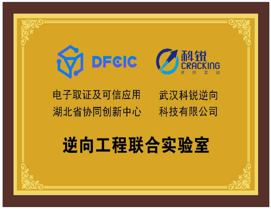 逆向工程联合实验室