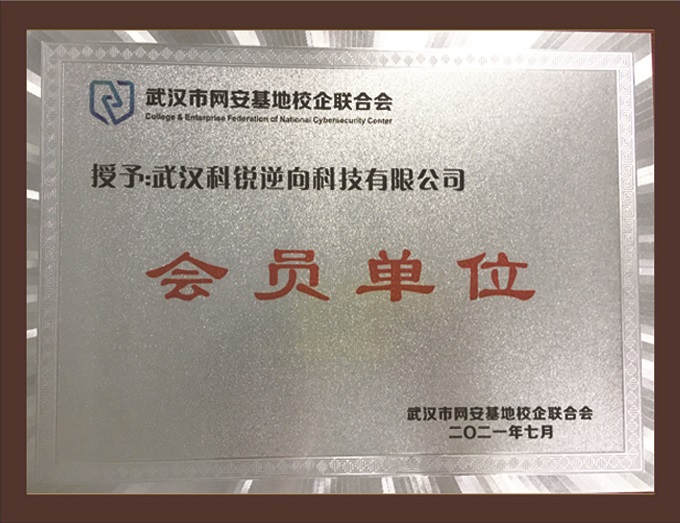 武汉市网安基地校企联合会会员单位