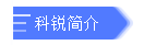 科锐简介.png 科锐简介.png