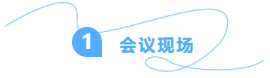 1会议现场.png